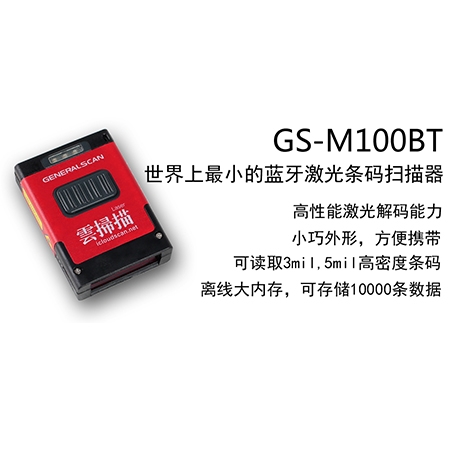 GS-M100BT 一維藍牙條碼掃描器