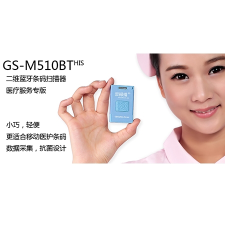 GS-M510BT-HIS 二維藍牙條碼掃描器-醫療服務專版