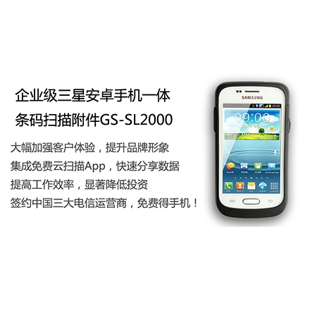 GS-SL2000 企業級安卓一體式條碼掃描附件
