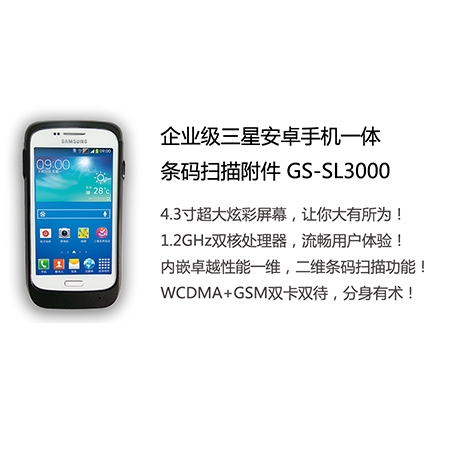 GS-SL3000 企業級安卓一體式條碼掃描附件
