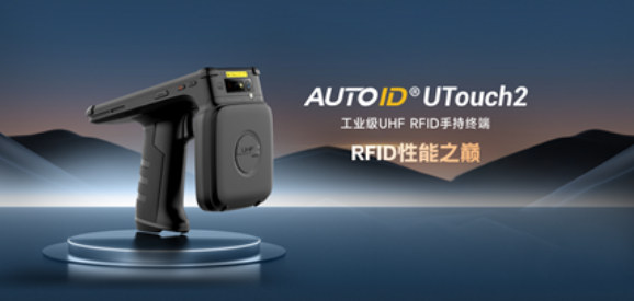 東集AUTOID UTouch2工業級UHF RFID手持終端.png